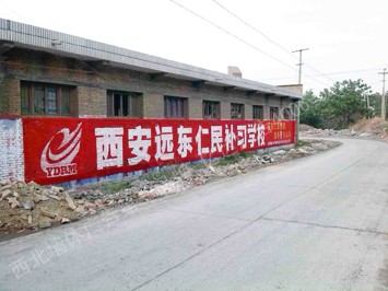 西安远东仁民补习学校手绘低墙墙体广告