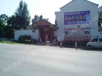 眉县社区医院喷绘墙体广告