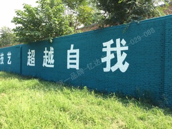 灞桥学校手绘标语广告
