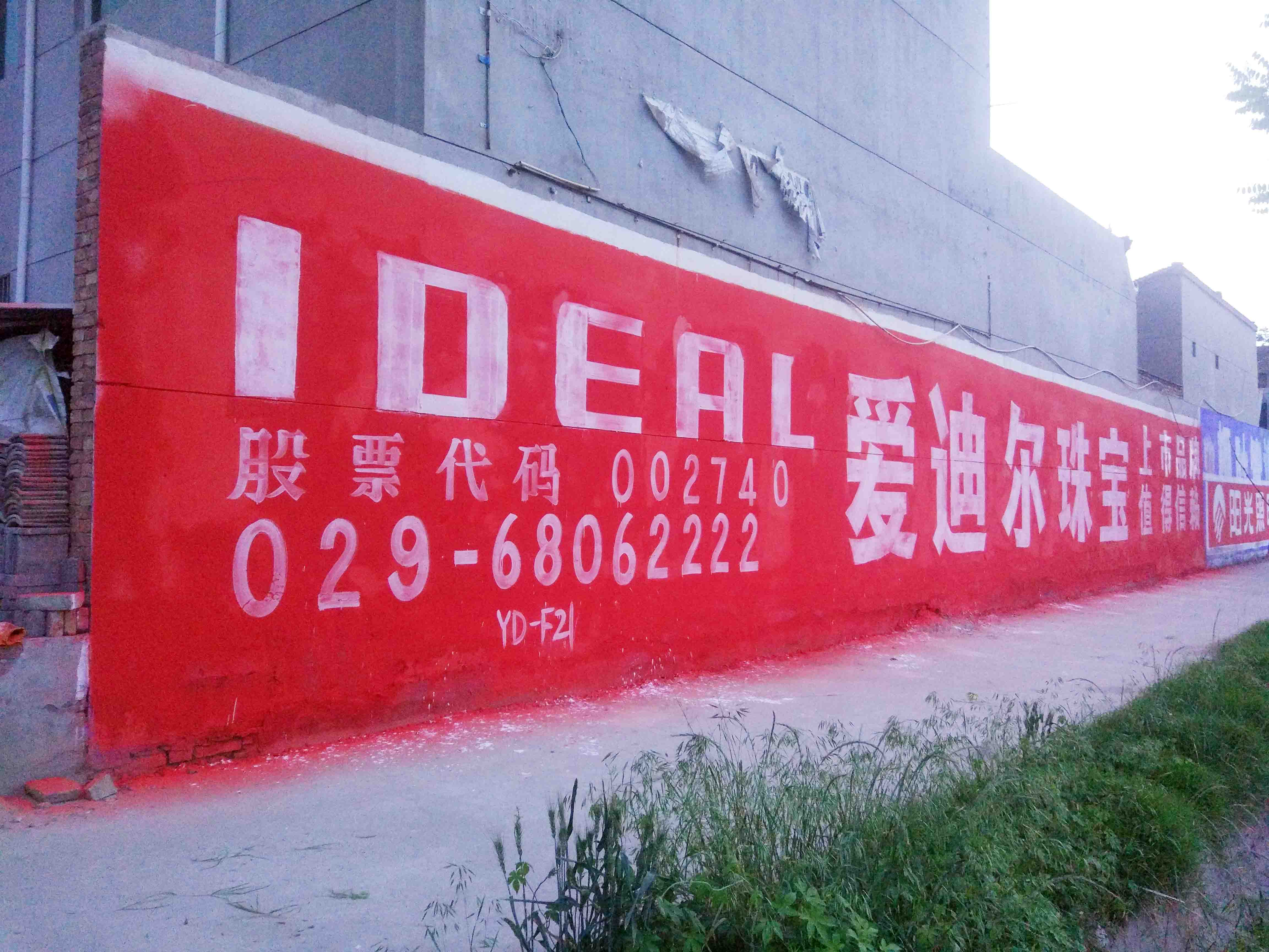 爱迪尔珠宝低墙手绘墙体广告.jpg