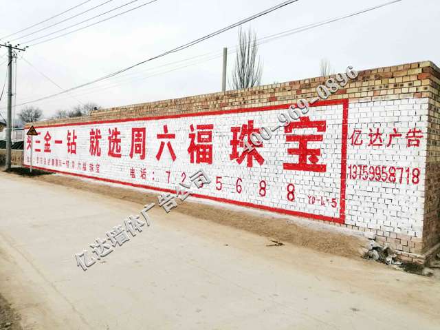 周六福珠宝彭阳县地区（手绘）墙体广告精选照片近景2.jpg