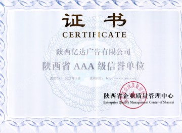 陕西省AAA级信誉单位-亿达广告