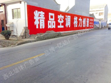 格力空调手绘低墙墙体广告