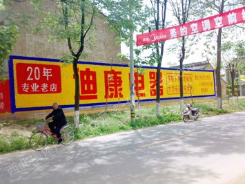 迪康电器手绘低墙墙体广告