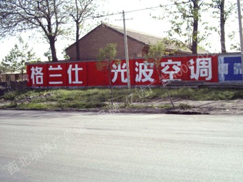 格兰仕空调手绘低墙墙体广告