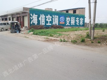 海信空调手绘高墙墙体广告