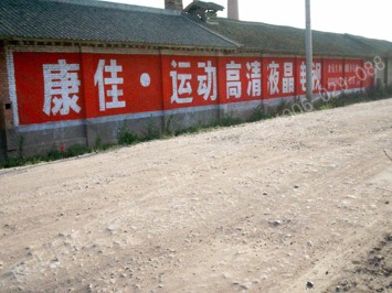康佳电视手绘低墙墙体广告