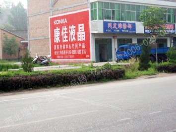 康佳电视手绘高墙墙体广告