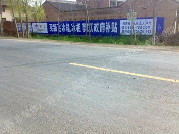 新飞冰箱手绘低墙墙体广告