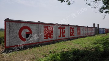 翼龙贷网手绘低墙墙体广告