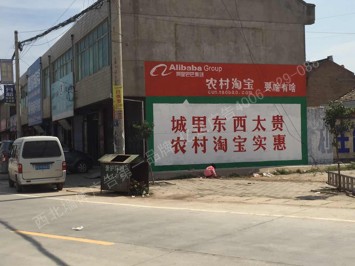 淘宝网手绘高墙墙体广告