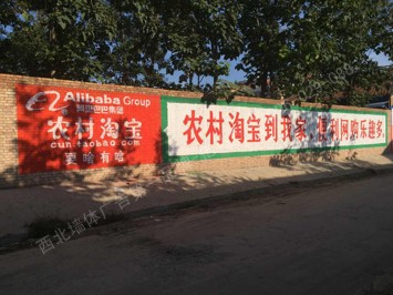 淘宝网手绘低墙墙体广告 
