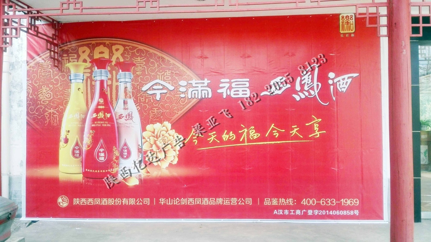 西凤酒喷绘墙体广告
