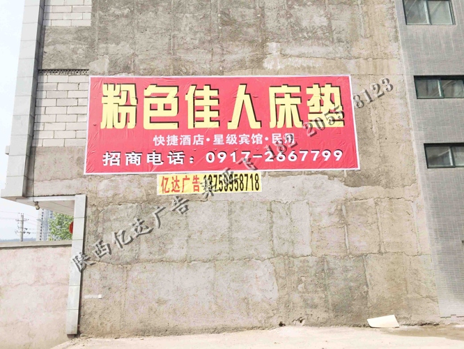 粉色佳人床垫喷绘墙体广告