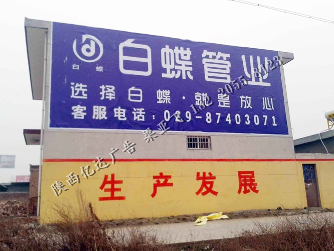 白蝶管业喷绘墙体广告
