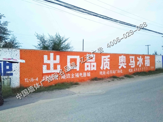 奥马冰箱低墙手绘墙体广告.jpg