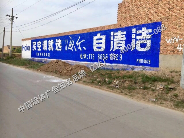 海尔自清洁空调手绘墙体广告.jpg