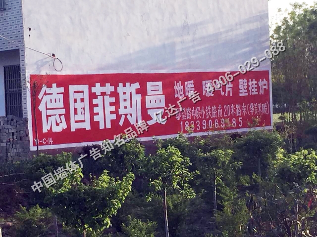 菲斯曼地暖低墙手绘墙体广告.jpg