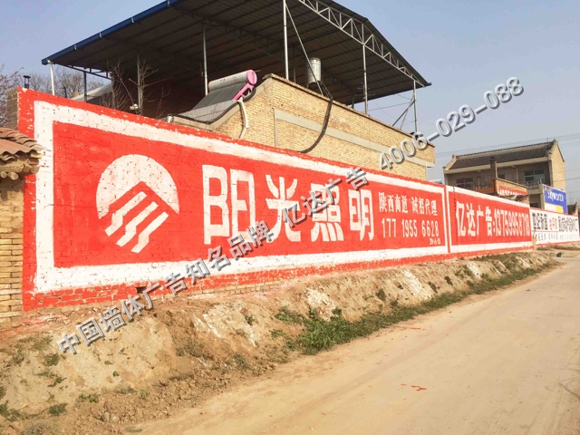 阳光照明低墙手绘墙体广告.jpg