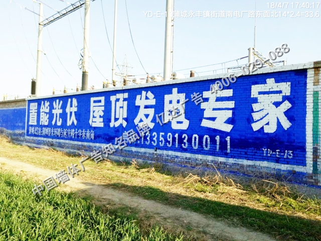 置能光伏低墙手绘墙体广告.jpg