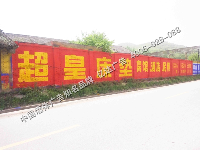 超皇床垫高墙手绘墙体广告.jpg