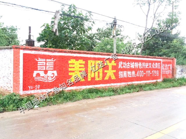 美阳关低墙手绘墙体广告.jpg