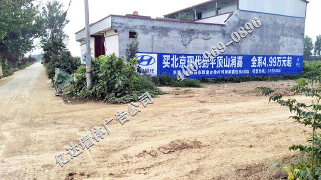 北京现代平顶山地区（手绘）墙体广告精选照片远景4.jpg