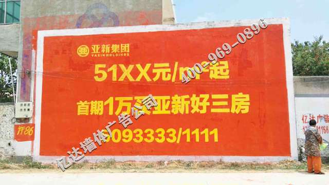 许昌亚美地产手绘墙体广告近景精选照片02.jpg